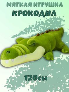 Мягкая игрушка La-LaLand Длинный Крокодил зеленый 120 см