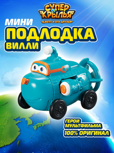 Машинка Супер крылья Миссия команды Мини подлодка Вилли, Super Wings