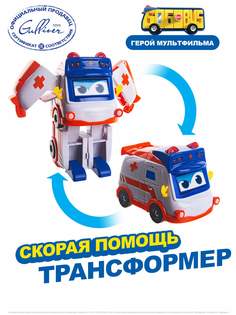 Робот трансформер GoGoBus Скорая помощь Школьный автобус Гордон