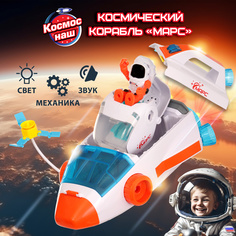 Игровой набор КОСМОС НАШ Космический корабль Марс с космонавтом, спутником, капсулой 63154