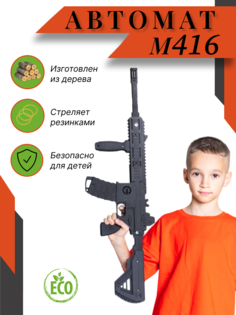 Автомат игрушечный М416 в подарочной коробке НИКА.Игрушки