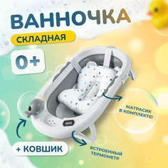Детская ванночка Bombiito Kids, 82х52х10 с термометром и подушкой, серая