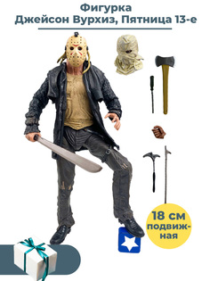 Фигурка StarFriend Джейсон Вурхиз Пятница 13-е Friday the 13th аксессуары, 18 см
