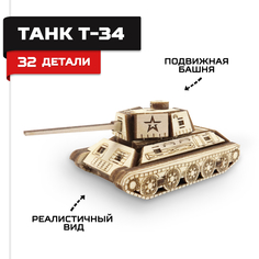 Деревянный конструктор Армия России, сборная модель Армия России Танк Т-34 мини