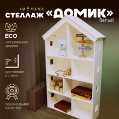Стеллаж PAPPADO Домик белый