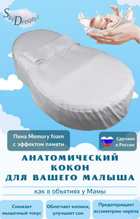 Кокон для новорожденных SkyDreams Memory foam