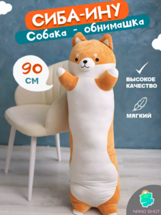 Мягкая игрушка-обнимашка-батон Nano Shot собака Сиба-ину, 90 см