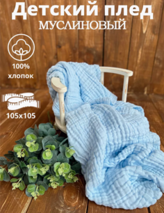 Муслиновая пеленка для новорожденных Available, 110*110, голубой