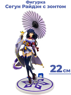 Фигурка Сегун Райдэн с зонтом Геншин Импакт Genshin Impact подставка 22 см Star Friend