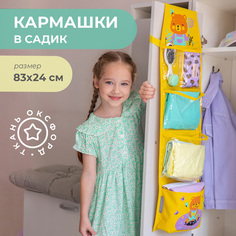 Кармашки в садик для шкафчика Все на местах Медвежонок, жёлтый, 83х24 см