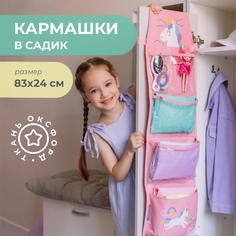 Кармашки в садик для шкафчика Все на местах Единорог, розовый, 83х24 см