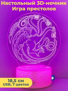 Настольный 3D светильник ночник StarFriend Игра престолов драконы Game of Thrones 18,5 см