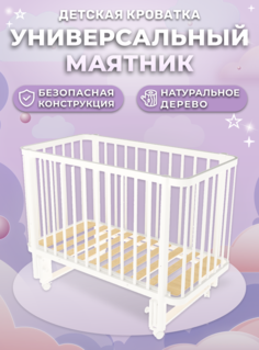 Кроватка для новорожденных Вудлайнс Сири универсальный маятник Белый