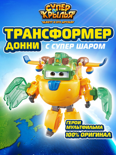 Игровой набор Super Wings Трансформер Донни с супер шаром