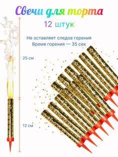 Свечи для торта Фонтан Золотые 12 шт No Brand