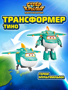 Игровой набор Super Wings Трансформер Тино