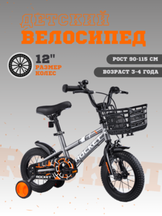 Велосипед детский двухколесный Rocket, 90-115 см, колеса 12" 100, серый