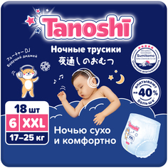 Трусики-подгузники ночные Tanoshi для детей, р-р XXL 17-25 кг, 18 шт