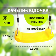 Подвесные качели Капризун лодочка sa-069-yellow, желтый