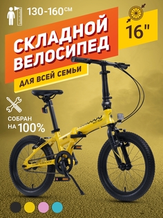 Велосипед Складной Maxiscoo S009 16 (2024) Желтый MSC-009-1602