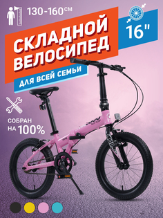 Велосипед Складной Maxiscoo S009 16 (2024) Розовый MSC-009-1603