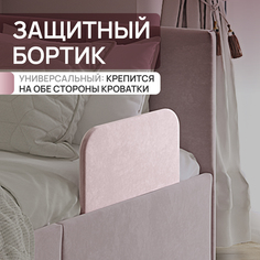 Защитный бортик для кровати SleepAngel Умка, цвет Розовый, велюр, 51х22 см
