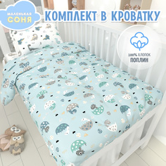 Постельное белье в детскую кроватку Маленькая Соня Динопупсики, хлопок, голубой; белый