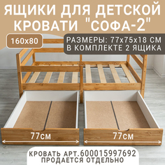 Выкатные ящики для кроватки ВОЛХАМ Софа-2, светло-коричневый, 160х80 Volham