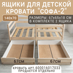 Выкатные ящики для кроватки ВОЛХАМ Софа-2, натуральный, 140х70 Volham