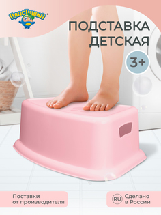 Подставка-табурет для детей Пластишка розовый