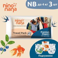 Подгузники Nino Nana Travel Pack NB 0-4 кг 3 шт