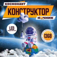 Конструктор Yapin Светящийся космонавт с подсветкой, 1368 деталей