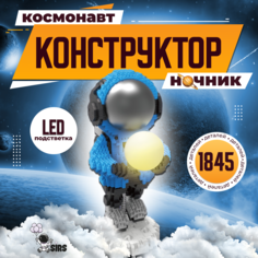 Конструктор Dialok Космонавт в наушниках с подсветкой, 1845 деталей