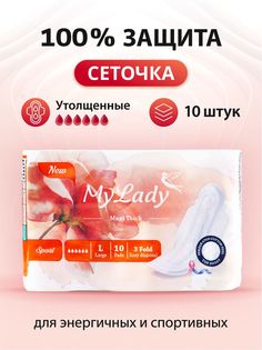 Женские гигиенические утолщенные прокладки My Lady Макси Спорт размер L