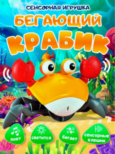 Интерактивная игрушка Funke Краб, бегающий, с USB зарядкой, оранжевый,