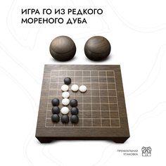 Настольная игра INCRUA ГО из редкого мореного дуба НИГ-01