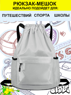 Рюкзак мешок спортивный серый 45x34x18 см No Brand