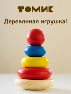 Пирамидка деревянная развивающая Томик 5 дет П-07