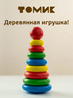 Пирамидка деревянная развивающая Томик 9 дет П-09