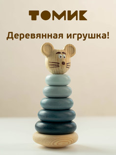 Пирамидка деревянная развивающая Томик Мышонок П-03