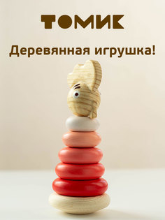 Пирамидка деревянная развивающая Томик Петушок П-02