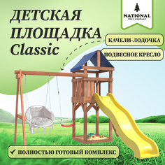 Детская площадка NTC Сlassic с качелями лодочка и подвесным креслом с подушкой IgroWoods National Tree Company