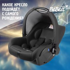 Автокресло детское BeBest автолюлька для новорожденных dark Cleo LUXот 0 до 13 кг