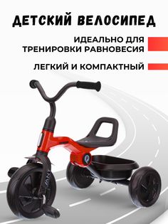 Велосипед детский трехколесный QPlay ANT цвет красный