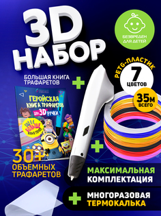 Набор для 3Д творчества Funtasy 3D-ручка Simple PETG пластик 7 цветов книга трафаретов