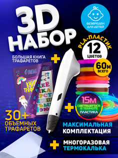 Набор для 3Д творчества Funtasy 3D-ручкаPLA пластик 12 цветLumi 3 цветакнига трафарет