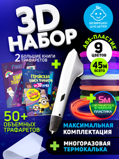 Набор для 3Д творчества Funtasy 3D-ручкаASB пластик 9 цветLumi 1 цвет2 Книги трафарет