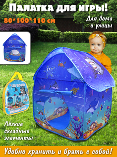 Детская игровая палатка Veld C Море, 90 см, 116617