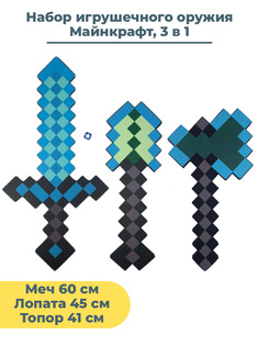 Набор игрушечного детского оружия Майнкрафт Minecraft 3 в 1 алмазный меч топор лопата Star Friend