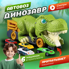 Игровой набор для мальчиков Динозавр-Пожиратель Автовоз с 6 металлическими машинками No Brand